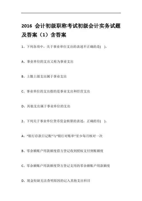 2016会计初级职称考试初级会计实务试题及答案(1)含答案