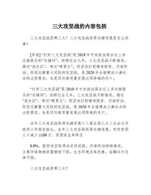 三大攻坚战的内容包括