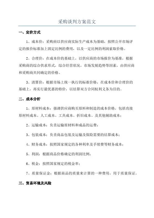 采购谈判方案范文