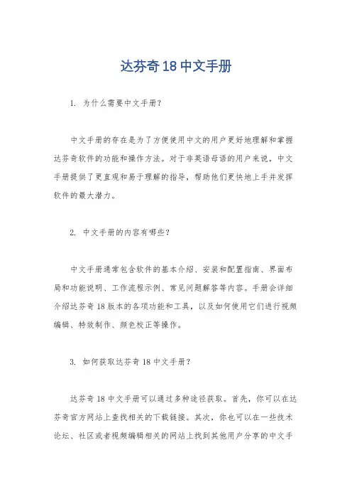 达芬奇18中文手册