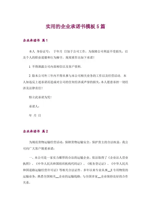 实用的企业承诺书模板5篇