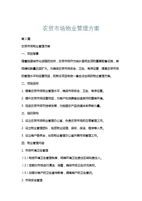 农贸市场物业管理方案