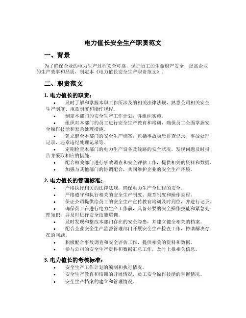 电力值长安全生产职责范文