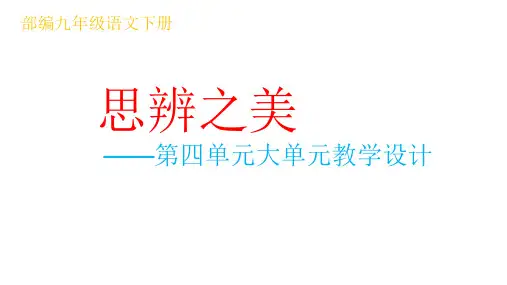 部编九年级语文下册第四单元大单元教学设计