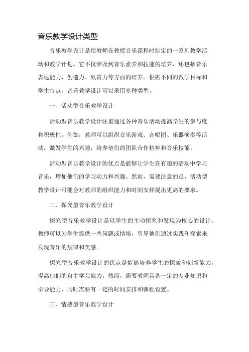 音乐教学设计类型