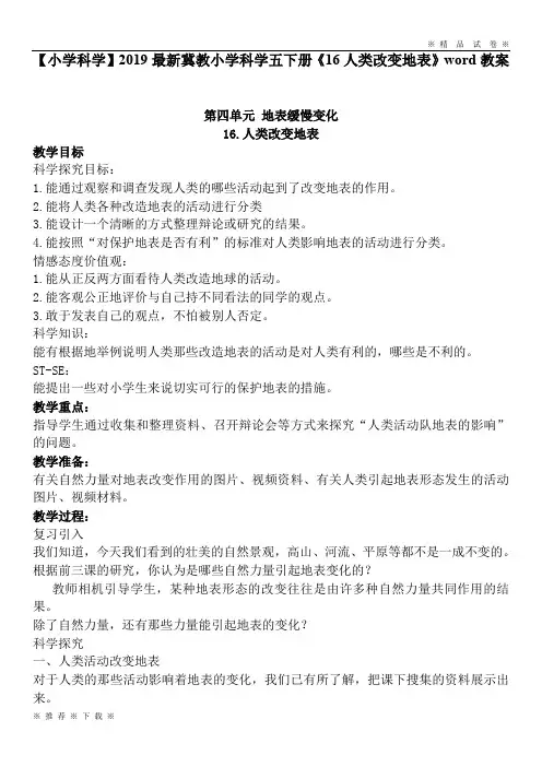 【小学科学】2020最新冀教小学科学五下册《16人类改变地表》word教案