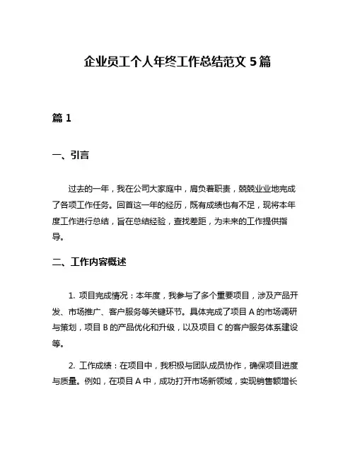 企业员工个人年终工作总结范文5篇