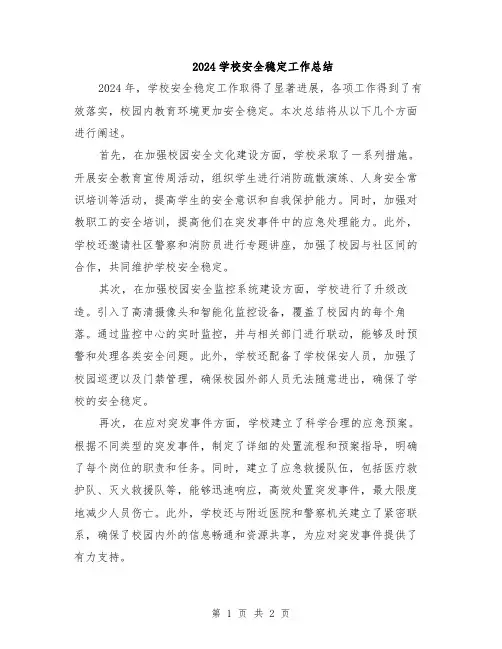 2024学校安全稳定工作总结