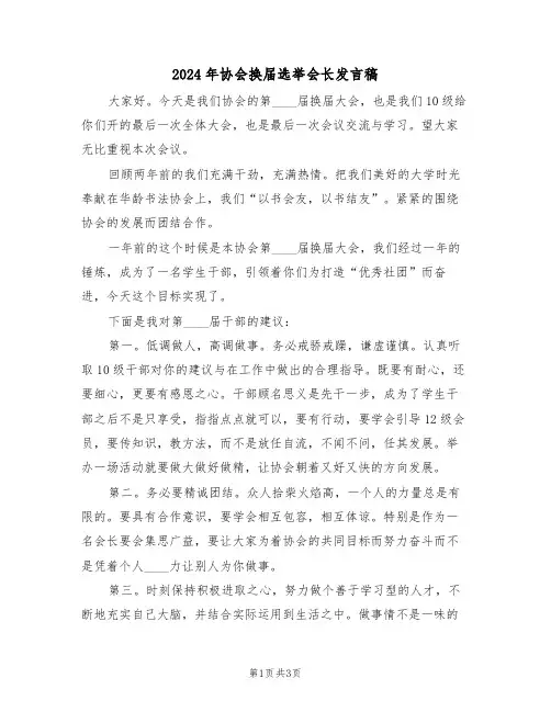 2024年协会换届选举会长发言稿（二篇）