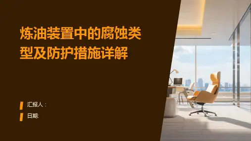 炼油装置中的腐蚀类型及防护措施详解