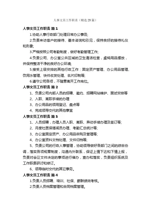 人事文员工作职责（精选29篇）