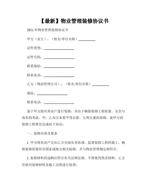 【最新】物业管理装修协议书