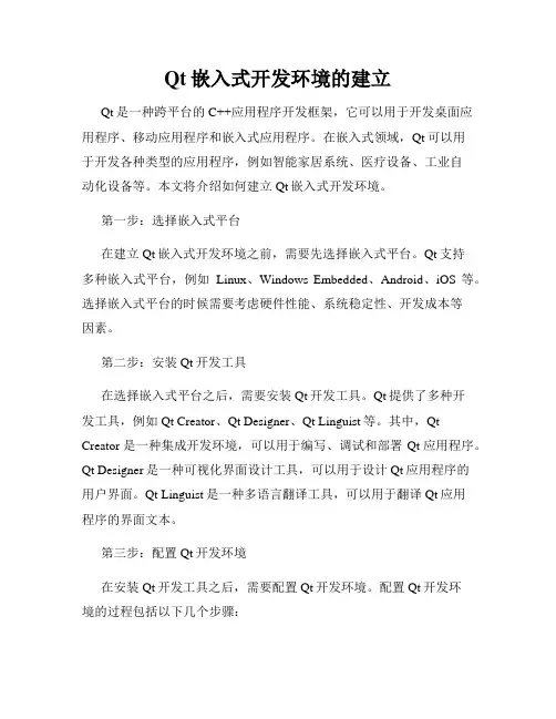 Qt嵌入式开发环境的建立