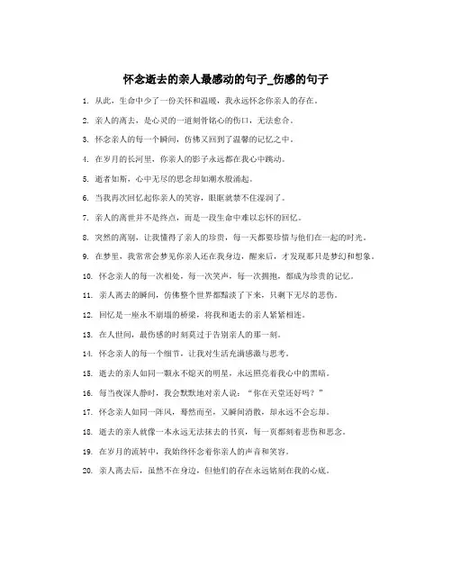 怀念逝去的亲人最感动的句子_伤感的句子