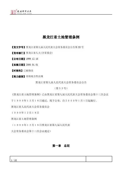 黑龙江省土地管理条例