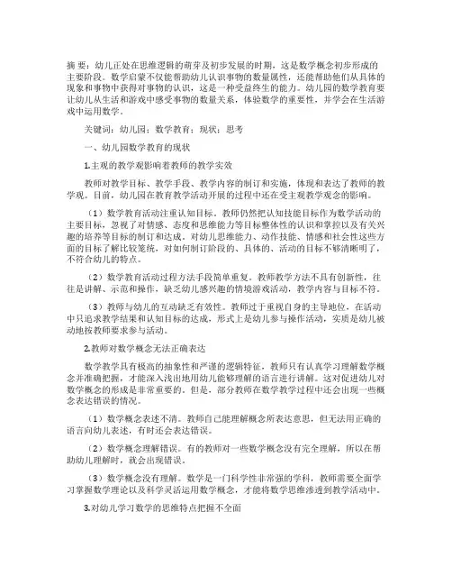 幼儿园数学教育的现状及思考