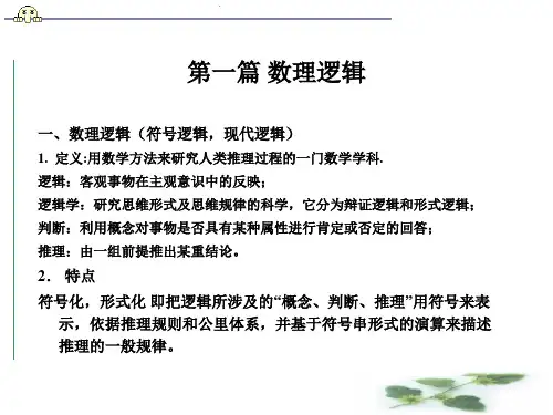 第一二章数理逻辑课件