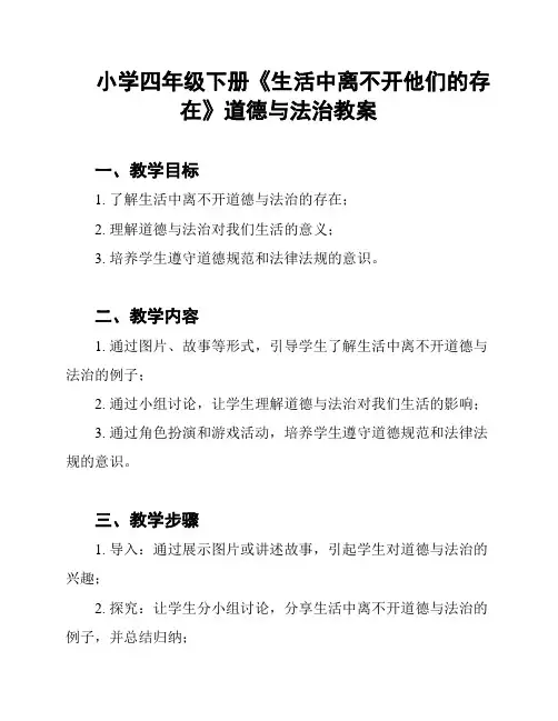 小学四年级下册《生活中离不开他们的存在》道德与法治教案
