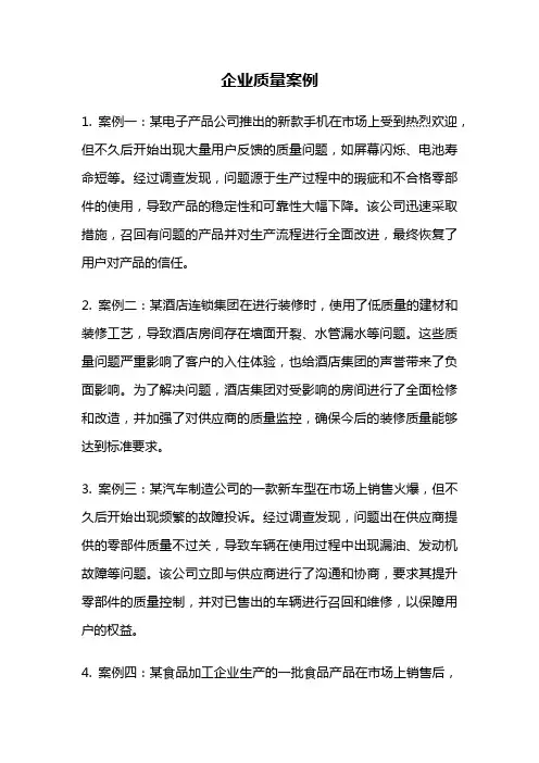 企业质量案例