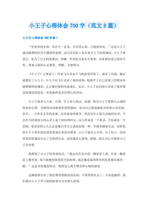 小王子心得体会700字(范文8篇).doc