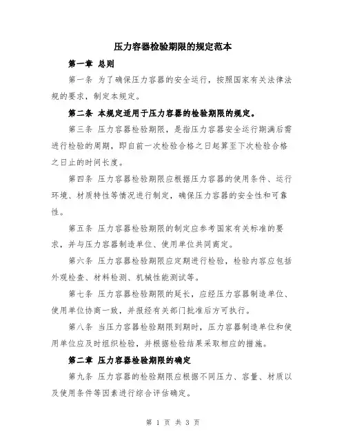 压力容器检验期限的规定范本