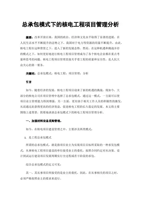总承包模式下的核电工程项目管理分析