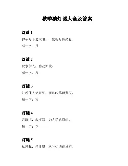 秋季猜灯谜大全及答案