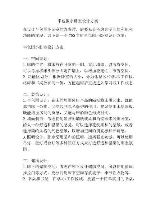 半包围小卧室设计方案