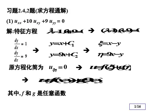 数理方程与特殊函数例题与习题1