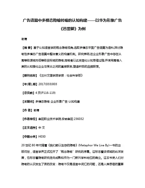 广告语篇中多模态隐喻转喻的认知构建——以华为形象广告《芭蕾脚》为例