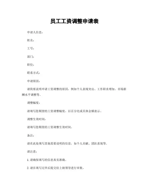 员工工资调整申请表