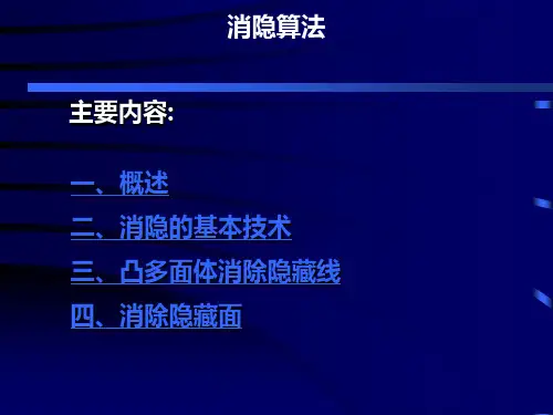 计算机图形学消隐算法