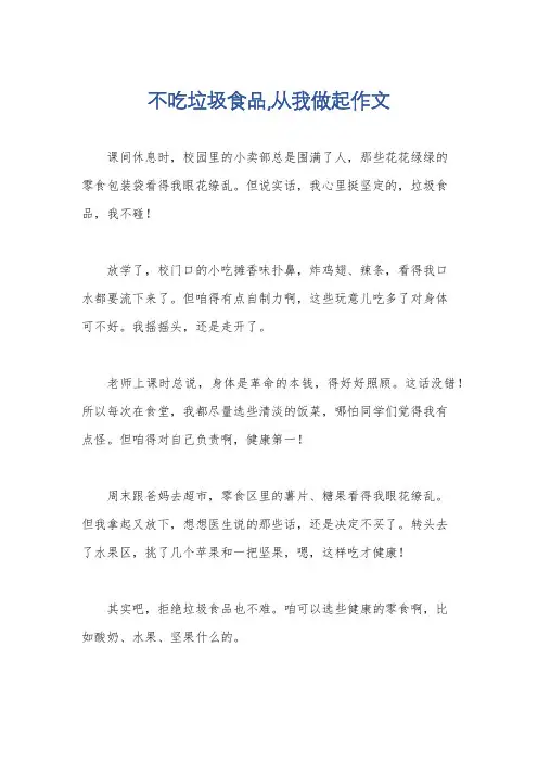 不吃垃圾食品,从我做起作文