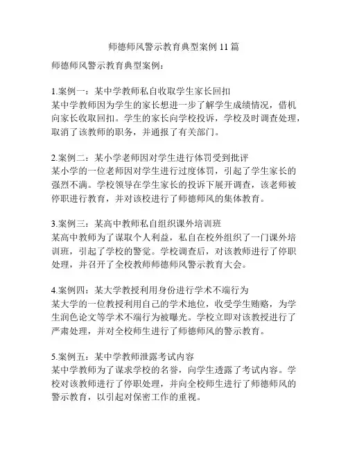 师德师风警示教育典型案例11篇