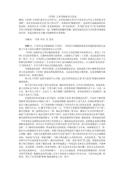 《雪国》之审美情境-美与悲哀