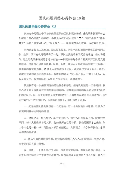 团队拓展训练心得体会10篇