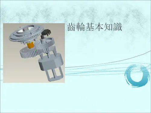 齿轮基本知识