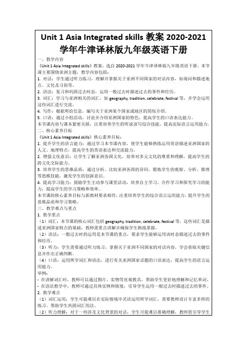 Unit1AsiaIntegratedskills教案2020-2021学年牛津译林版九年级英语下册
