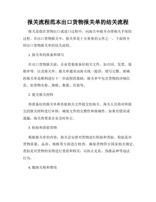 报关流程范本出口货物报关单的结关流程