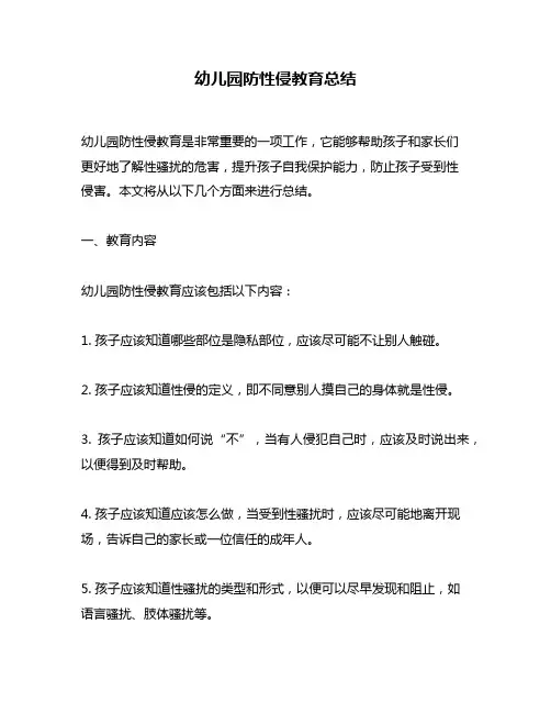 幼儿园防性侵教育总结