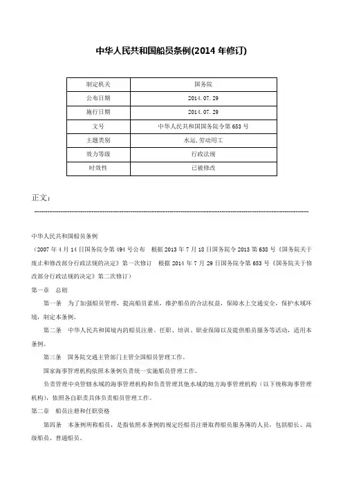 中华人民共和国船员条例(2014年修订)-中华人民共和国国务院令第653号