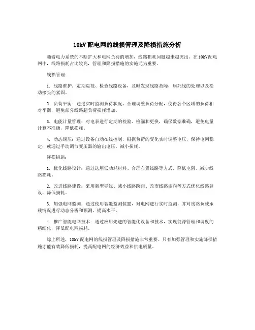 10kV配电网的线损管理及降损措施分析