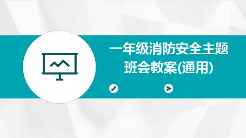 一年级消防安全主题班会教案(通用)