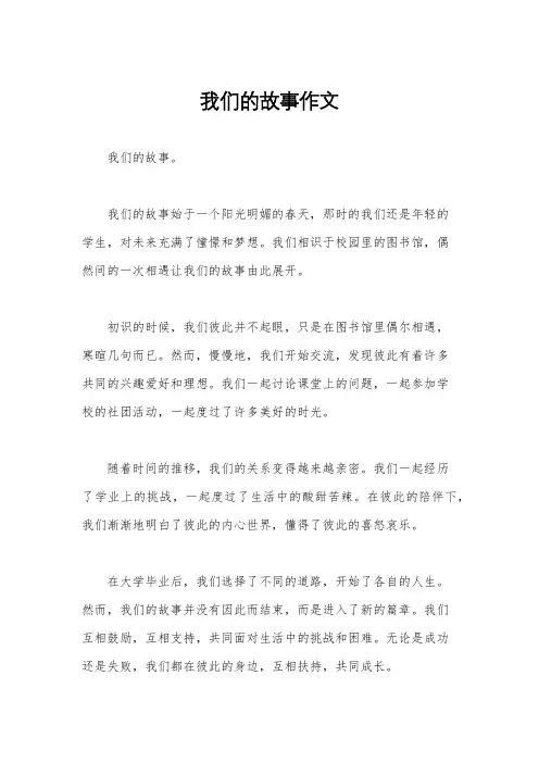 我们的故事作文