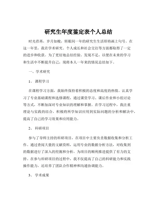 研究生年度鉴定表个人总结
