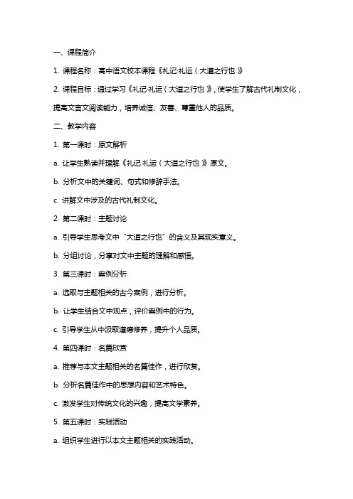 【校本教材】高中语文校本课程教案《礼记·礼运(大道之行也)》