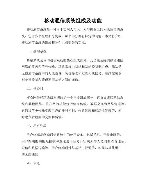 移动通信系统组成及功能