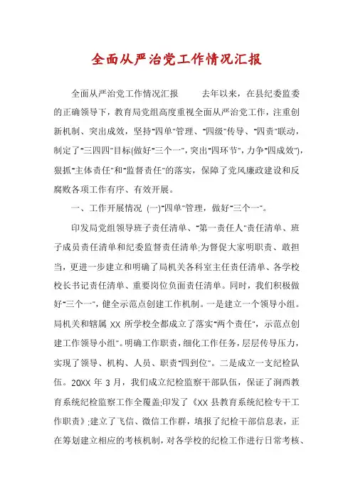 全面从严治党工作情况汇报