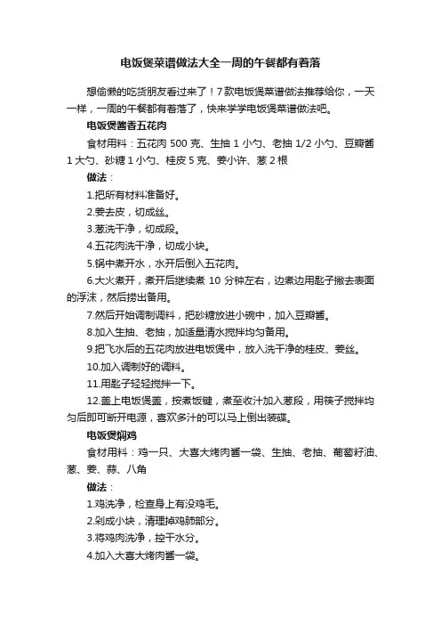 电饭煲菜谱做法大全一周的午餐都有着落