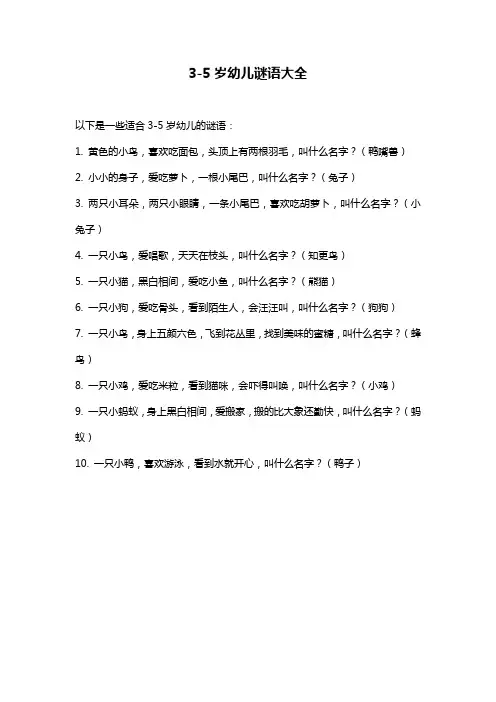 3-5岁幼儿谜语大全